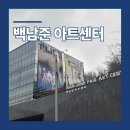아트센터신선미술관 | 백남준 아트센터 예약 주차 입장료 정보 관람 후기