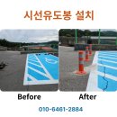 김포-중앙-김포 비상-018 | 시선유도봉 차선 침범 방지 차선규제봉 설치 아파트 시공 업체