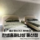 소울데코홈퍼니싱 | 한샘홈퍼니싱 울산점에서 쌤페스타 할인으로 혼수가구 계약