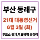 벽산3차새마을작은도서관 | 부산 동래구 투표소(06.03) 위치 찾기｜제21대 대통령선거일 내 투표 장소·시간·방법 투표율, 개표...