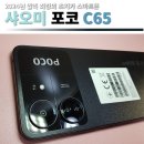 2024년 알리 최강의 초저가 스마트폰 샤오미 포코 C65 프리티 텔레콤 알뜰폰 사용 후기