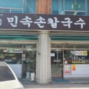 민속손칼국수 이미지