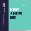 2024 7.9급 남정선 스터디맥 세법 VOL.1, 남정선, 더나은 이미지