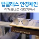 울산 안경점 / #탑클래스안경체인 울산성남점, 다양한 브랜드 안경테가 있어서 안경으로 이미지 변신...