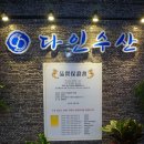 다인수산 이미지