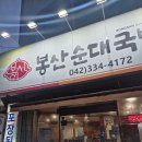 씨유 유성봉산점 | 대전 봉산동 맛집 추천! 오징어볶음 순대국밥 야무지게 먹고온 봉산순대국밥 후기
