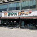 못난이쭈꾸미