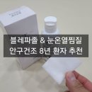 행운약품 | 눈꺼풀세정제 블레파졸, 눈 온열 찜질기 - 안구건조증 8년차 내돈내산 후기