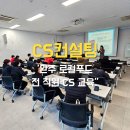 광주 CS교육 로컬푸드 전 직원 고객 만족을 위한 서비스 강의