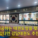 강인태권도체육관 이미지