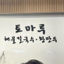 잠실 칼국수 맛집 토마루 해물칼국수 내돈내산 후기!