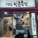 옛날 장춘족발 이미지
