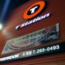 티스테이션 도계점 이미지