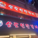 상도연탄갈비 이미지