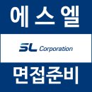 (주)에스엘산업개발 | 에스엘 면접 후기 SL 과제 토론 실무진 경영진 질문 대비