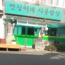 연정이네 식당 이미지