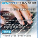 [KFM 경기방송] 2018 신입사원(기자/PD) 채용공고 이미지