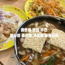 이문수검은콩감자탕 | 종촌동 맛집 소문난 짜장면집 중화요리 짜사이 종촌점 모든 요리가 15,900원?