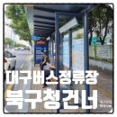 북구청건너 버스정류장 이미지