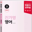 박문각 공무원 New Trend 진가영 영어 단판승 문법 적중 포인트 100(개정 3판),진가영,박문각 이미지