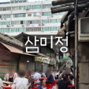 삼미장 | 서울 을지로 야장 맛집 삼미정 웨이팅 내돈내산 후기