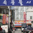 민속풍물시장 이미지