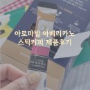 아메리카노스틱대용량 스틱커피 추천 아로마빌 아메리카노 블랙 솔직 후기