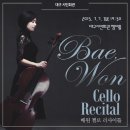 배원 첼로 리사이틀 이미지