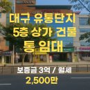 대구종합유통단지 전자상가 | 대구 유통단지 엑스코 인근 5층 상가 건물 통임대 - 권리금 무, 즉시 영업 가능