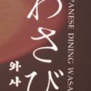 일식와사비