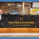 바른체형교정안마원 이미지