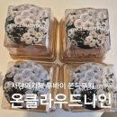 클라우드 나인 | 사당 두바이쫀득쿠키 카페 온클라우드나인 내돈내산 솔직후기