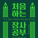 ★처음 하는 장사 공부