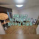 하나리움시티 | 전북 군산시 하나리움시티 24평 정리수납컨설팅