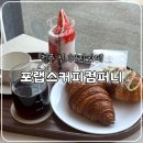 마전농장 | 전주 신시가지 카페 포랩스커피컴퍼니, 분위기 좋은 드립커피 맛집!