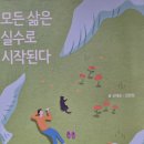 모든 삶은 실수로 시작된다 - 신태순, 김현정 지음 이미지