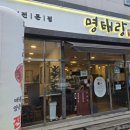 바로뚝딱 | 대전 도안동 명태조림 맛집 점심 명태랑 류명호 본점, 매콤한 양념에 밥 한 공기 뚝딱한 후기