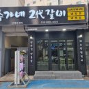 추가네2대갈비 이미지