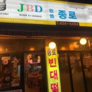 종로빈대떡 JBD 이미지