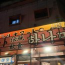 엘투죤(주) | [리뷰] 맛있어서 재방문한 숨은 맛집 .. 하나마토 신도림본점 🍥