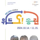 송린이음터 동아리실3 | 송린이음터 개관5주년 기획전시 [위드 오! 송린] 운영 안내