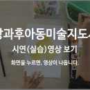 아동미술지도사 자격증과정 이미지
