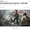 [속보] 광주대표도서관 공사 현장 붕괴...작업자 매물 이미지