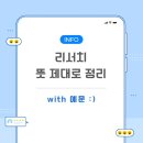 (주)모루미디어개발 | 리서치 뜻 이젠 확실하게 알 수 있게 뜻풀이 쉽게 하기