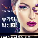 슈가뷰티 이미지