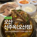 오산대학 앞 | 오산 24시간 순대국 맛집 신주옥 오산점 고사리순대국 &amp; 수육정식 후기