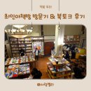 [별별클럽] 함께 책방 | 최인아책방 이다혜 작가가 알려준 고전 읽기 처방전 100페이지의 힘