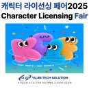 [한국저작권위원회] 캐릭터 디자인 산업종사자를 위한 저작권 노하우 | 캐릭터 라이선싱 페어 2025 박람회 방문 후기 (2025 보드게임콘 동시 진행)