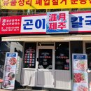 반고개역 | 제주도 고기국수 맛집 반고개역 제주곤이칼국수 내돈내산 후기