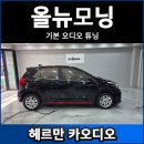 소리수리카오디오 | 모닝도 DSP 장착해야 소리 좋아집니다. 카오디오 튜닝 후기